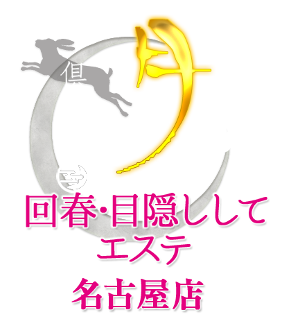 倶楽部 月兎(つきと) 回春・目隠しエステ 名古屋店